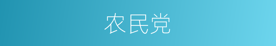 农民党的同义词