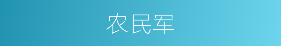 农民军的同义词