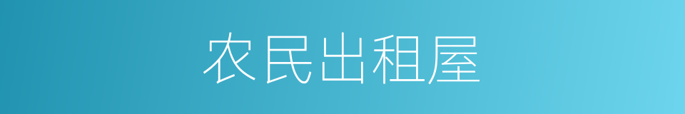 农民出租屋的同义词