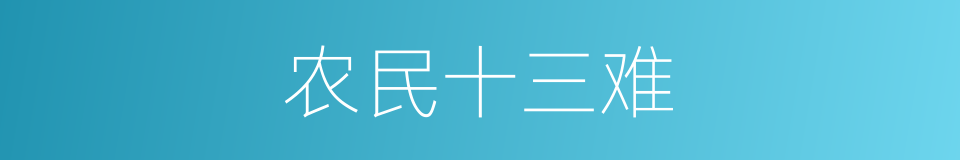 农民十三难的同义词