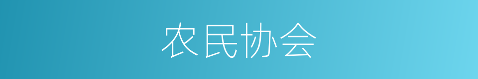 农民协会的意思