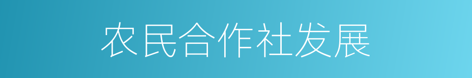 农民合作社发展的同义词