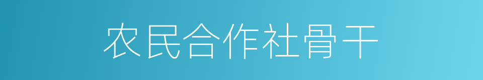 农民合作社骨干的同义词