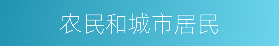 农民和城市居民的同义词