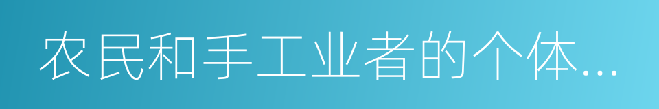 农民和手工业者的个体经济的同义词