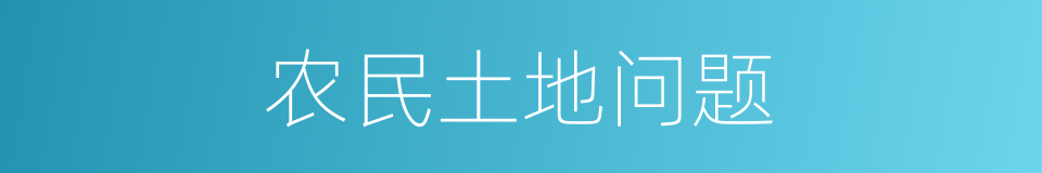 农民土地问题的同义词
