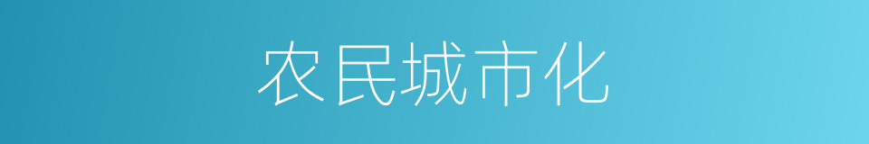 农民城市化的同义词