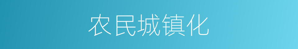 农民城镇化的同义词