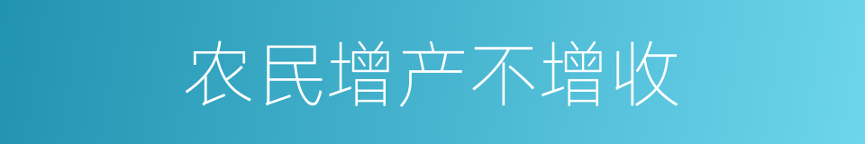 农民增产不增收的同义词