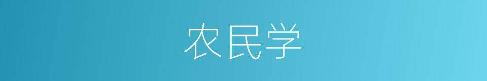 农民学的同义词
