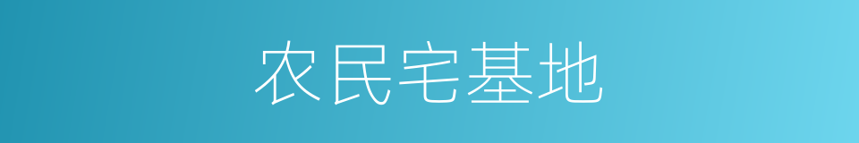 农民宅基地的同义词