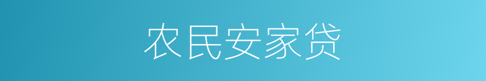 农民安家贷的同义词