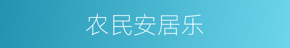 农民安居乐的同义词