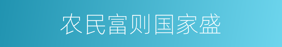 农民富则国家盛的同义词