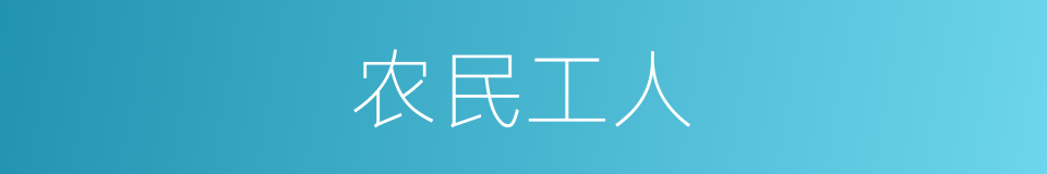 农民工人的同义词