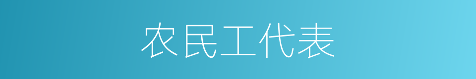 农民工代表的同义词