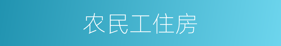 农民工住房的同义词