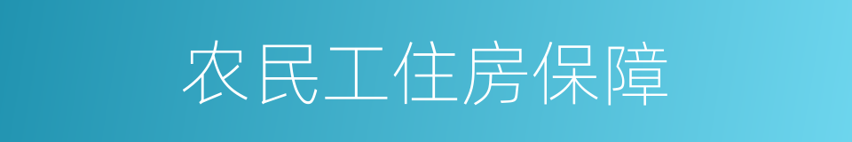 农民工住房保障的同义词