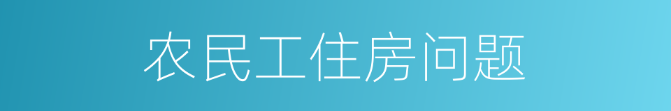 农民工住房问题的同义词