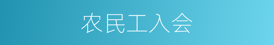 农民工入会的同义词