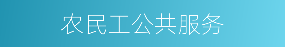 农民工公共服务的同义词