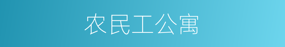 农民工公寓的同义词