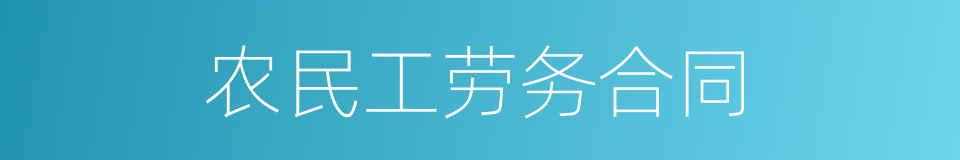 农民工劳务合同的同义词