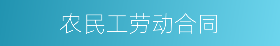 农民工劳动合同的同义词