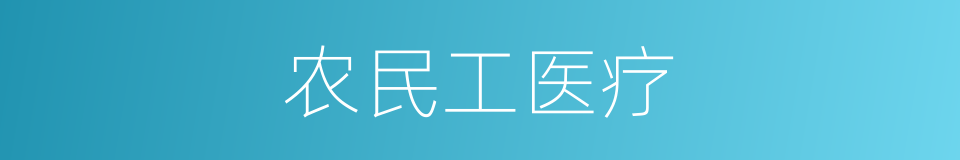 农民工医疗的同义词