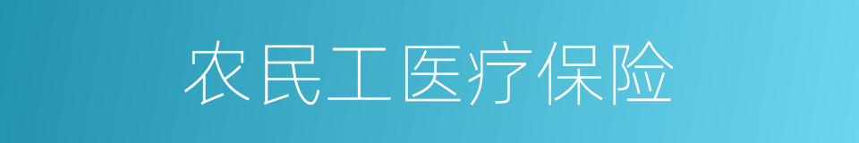 农民工医疗保险的同义词