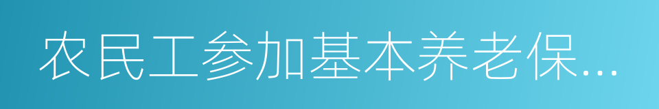 农民工参加基本养老保险办法的同义词