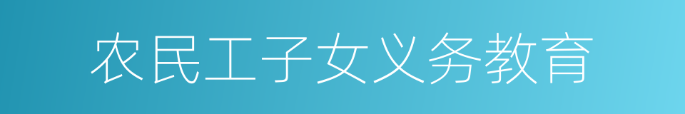 农民工子女义务教育的同义词