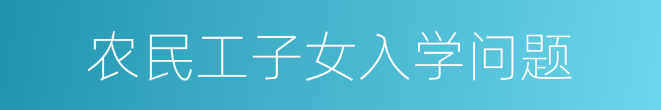 农民工子女入学问题的同义词