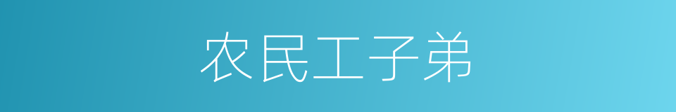 农民工子弟的同义词