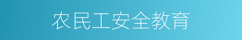 农民工安全教育的同义词