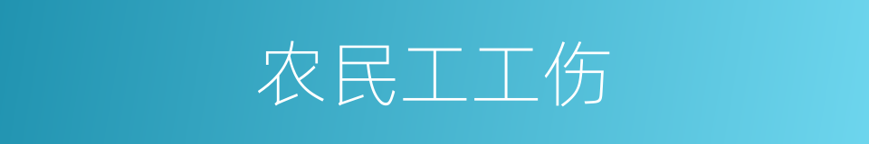 农民工工伤的同义词