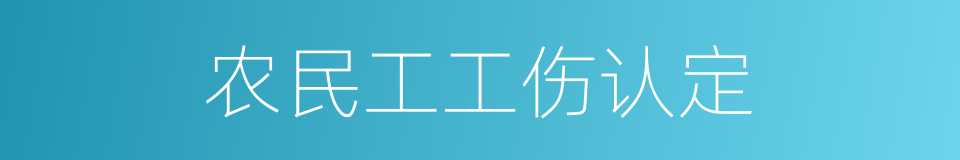 农民工工伤认定的同义词