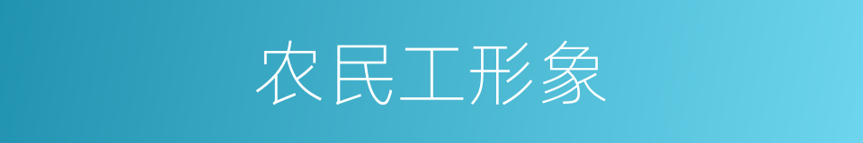 农民工形象的同义词