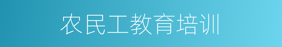 农民工教育培训的同义词