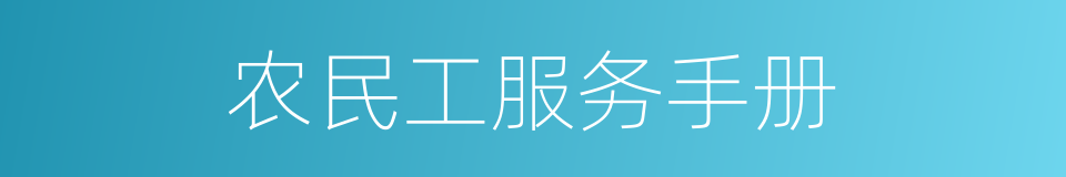 农民工服务手册的同义词