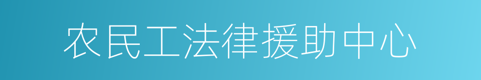 农民工法律援助中心的同义词