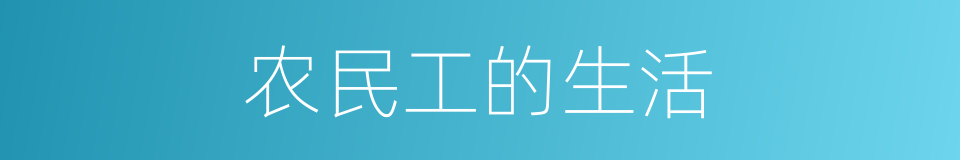 农民工的生活的同义词