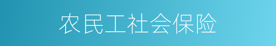 农民工社会保险的同义词