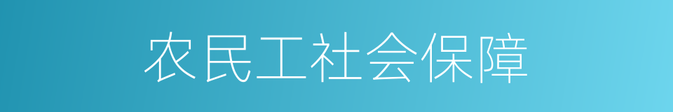 农民工社会保障的同义词