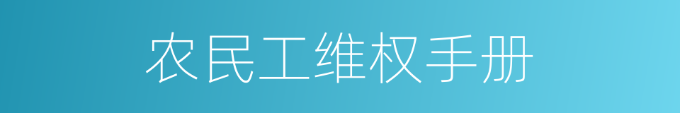 农民工维权手册的同义词