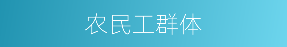 农民工群体的同义词