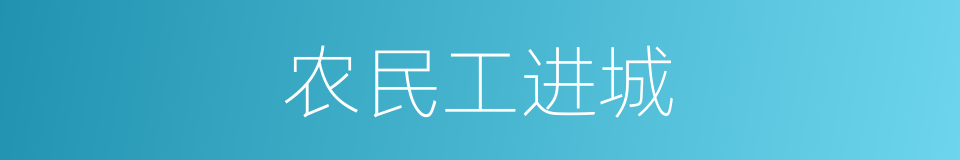 农民工进城的同义词