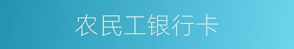 农民工银行卡的同义词