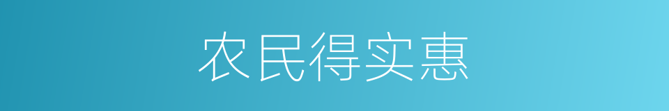 农民得实惠的同义词