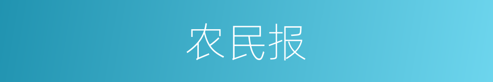 农民报的同义词